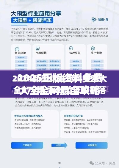 2025正版资料免费大全全网最全攻略，错过再等一年！