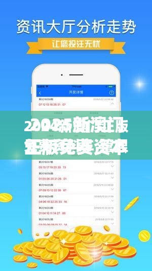 2025新澳门正版免费资本车你不可错过的"躺赚"神器，真香警告！