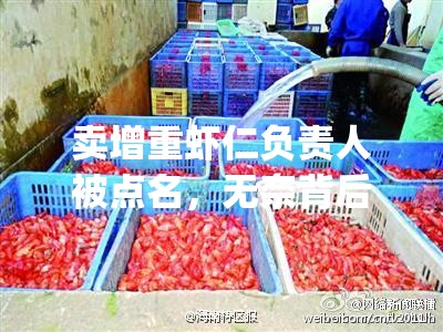 卖增重虾仁负责人:被点名也没办法