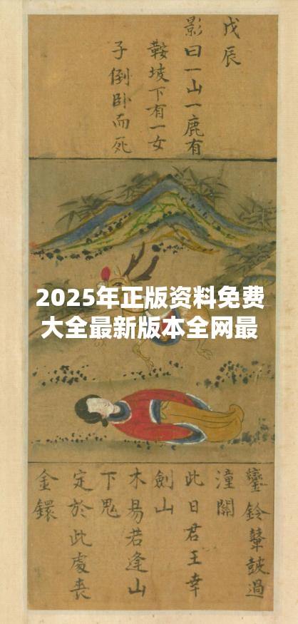 2025年正版资料免费大全最新版本全网最全资源，错过再等一年！