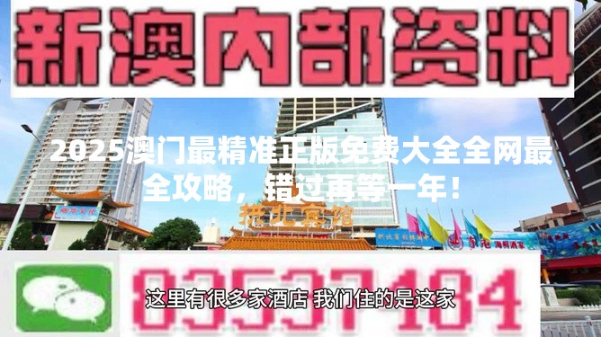 2025澳门最精准正版免费大全全网最全攻略，错过再等一年！