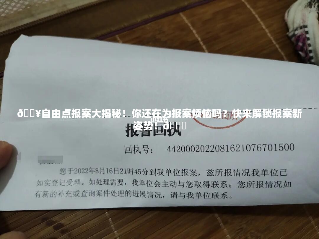 🔥自由点报案大揭秘！你还在为报案烦恼吗？快来解锁报案新姿势！🔍