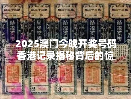 2025澳门今晚开奖号码香港记录揭秘背后的惊天玄机，你准备好了吗？