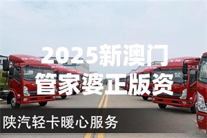 2025新澳门管家婆正版资木车游戏界的“王炸”来了，你准备好了吗？