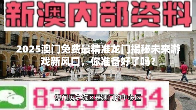 2025澳门免费最精准龙门揭秘未来游戏新风口，你准备好了吗？