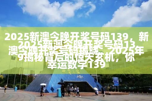 2025新澳今晚开奖号码139揭秘背后的惊天玄机，你准备好了吗？