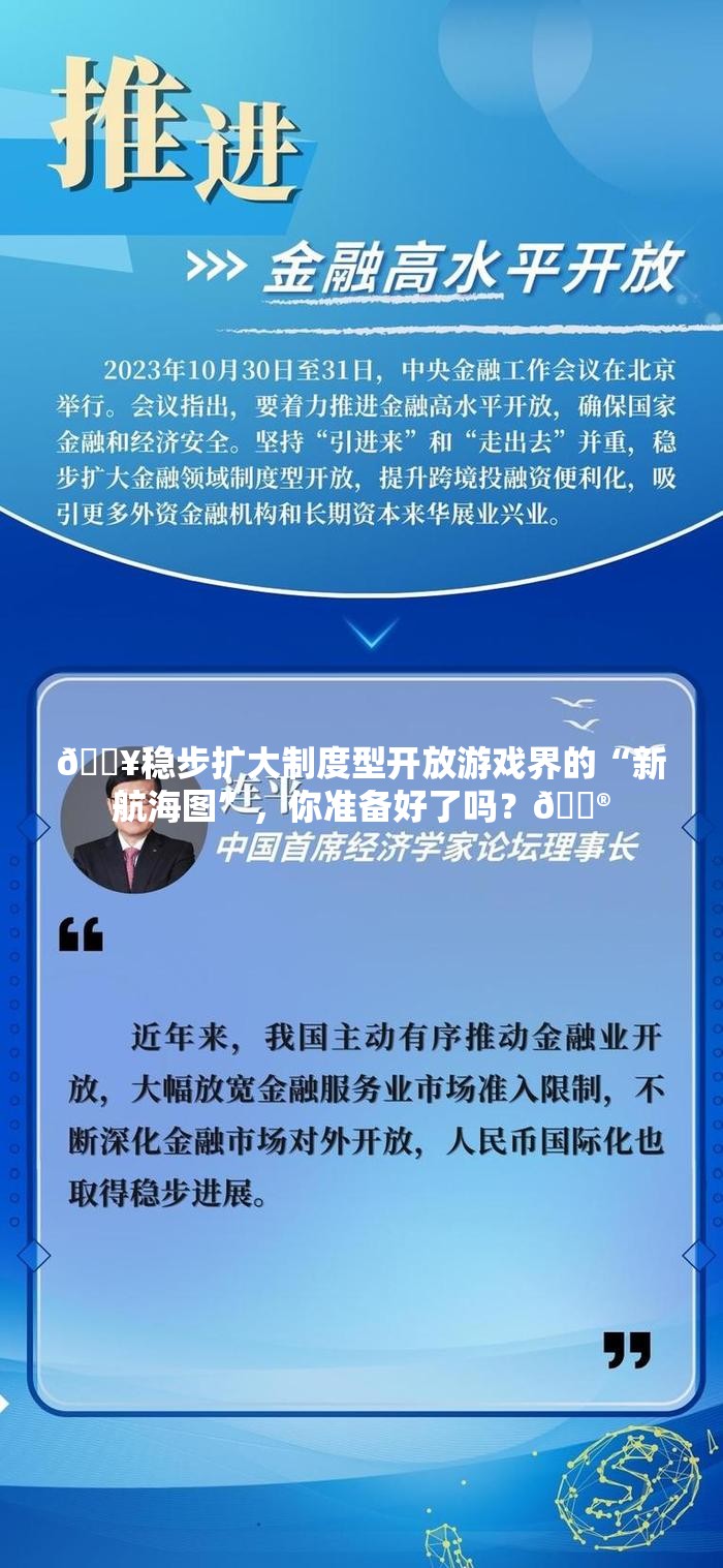 🔥稳步扩大制度型开放游戏界的“新航海图”，你准备好了吗？🎮