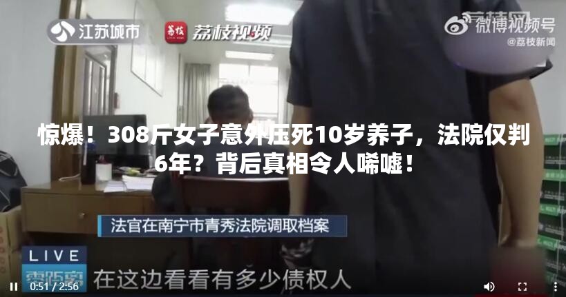 惊爆！308斤女子意外压死10岁养子，法院仅判6年？背后真相令人唏嘘！