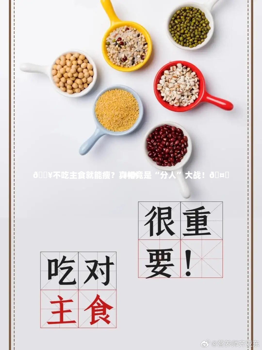 🔥不吃主食就能瘦？真相竟是“分人”大战！🤔