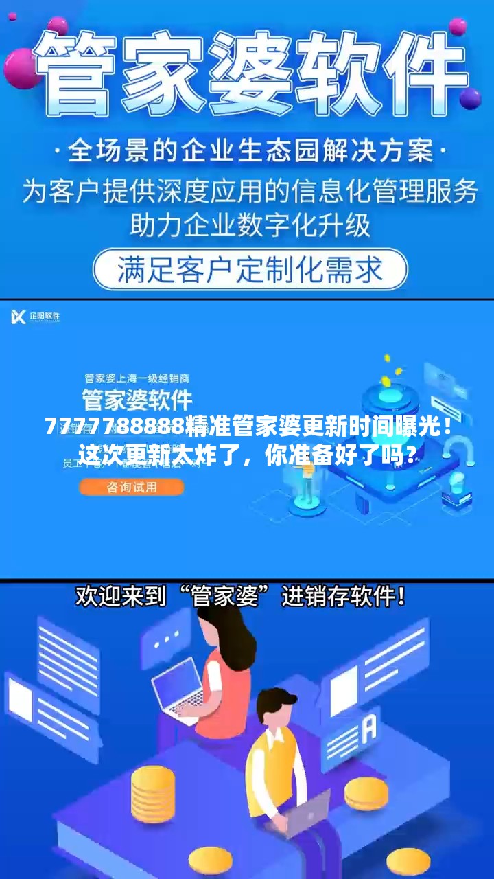 7777788888精准管家婆更新时间曝光！这次更新太炸了，你准备好了吗？