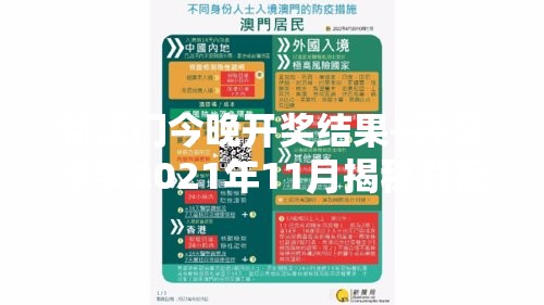 新澳门今晚开奖结果+开奖结果2021年11月揭秘背后的“财富密码”，你准备好了吗？