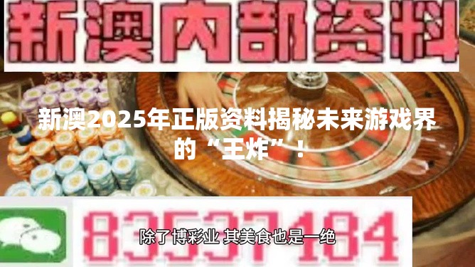 新澳2025年正版资料揭秘未来游戏界的“王炸”！