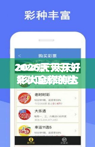 2025天天开好彩大全你的生活开挂指南，错过就亏大了！