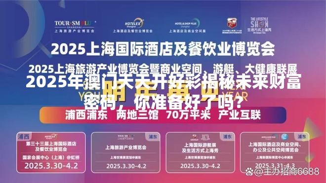 2025年澳门天天开好彩揭秘未来财富密码，你准备好了吗？