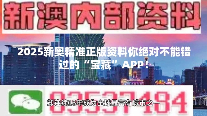 2025新奥精准正版资料你绝对不能错过的“宝藏”APP！