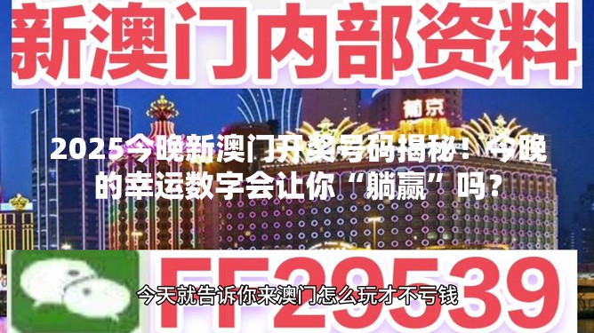 2025今晚新澳门开奖号码揭秘！今晚的幸运数字会让你“躺赢”吗？