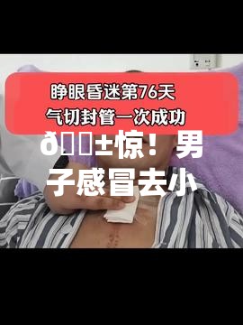 男子感冒去小诊所输液确诊尿毒症