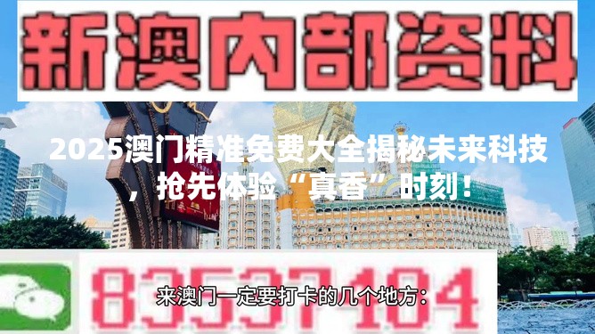 2025澳门精准免费大全揭秘未来科技，抢先体验“真香”时刻！