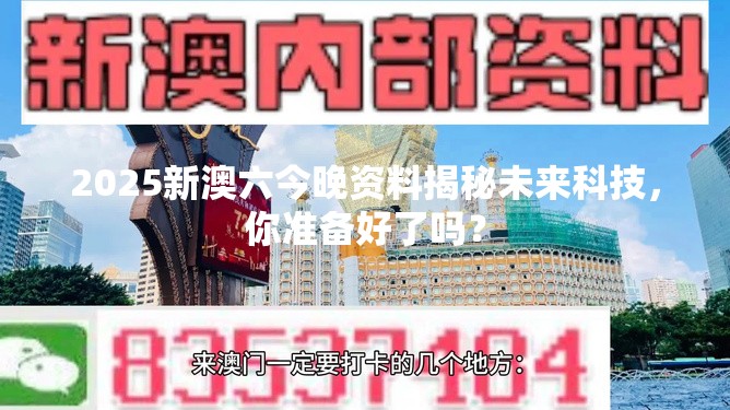 2025新澳六今晚资料揭秘未来科技，你准备好了吗？