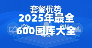 2025年最全600图库大全免费资料图，你绝对不能错过的宝藏资源！