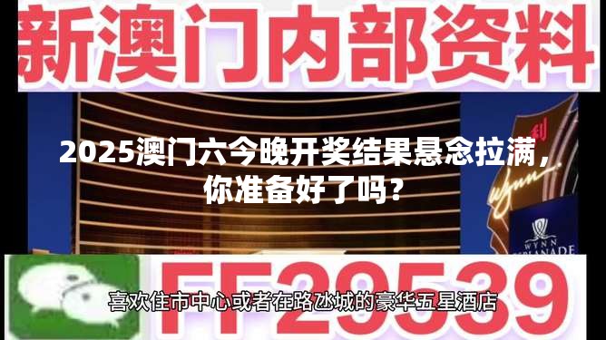 2025澳门六今晚开奖结果悬念拉满，你准备好了吗？