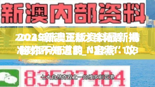 2025新澳正版资料最新揭秘你不知道的“宝藏”攻略，错过就亏大了！