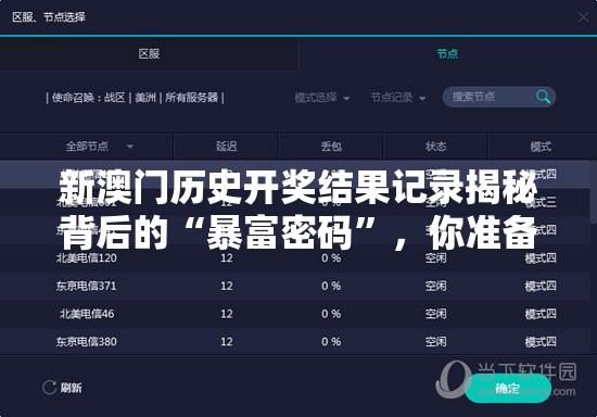 新澳门历史开奖结果记录揭秘背后的“暴富密码”，你准备好了吗？