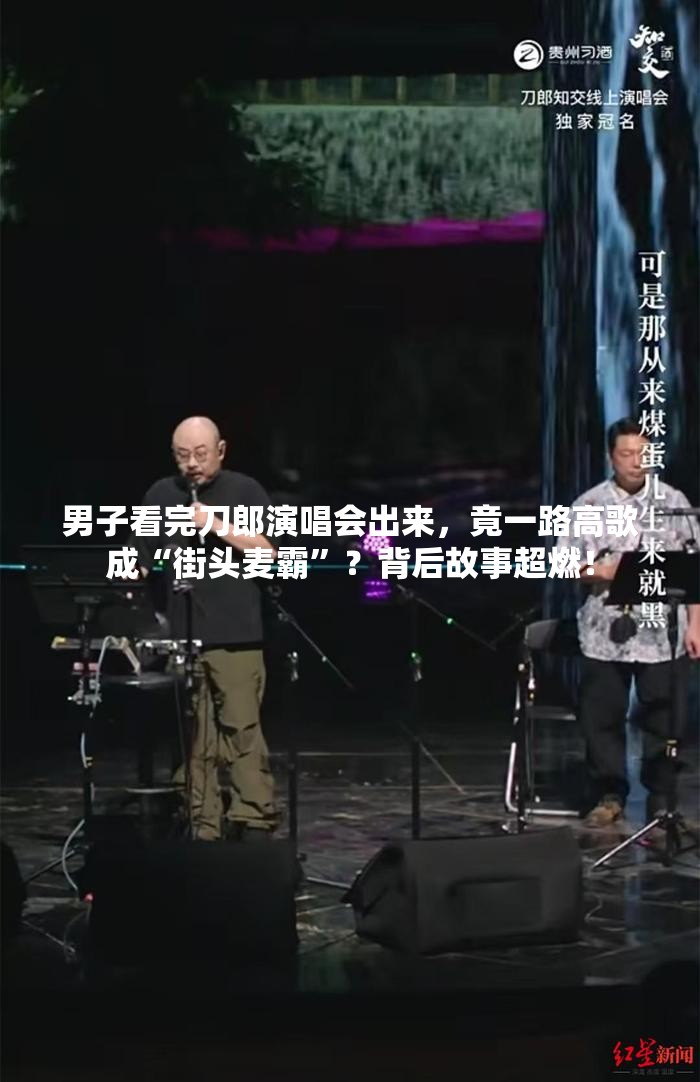 男子看完刀郎演唱会出来，竟一路高歌成“街头麦霸”？背后故事超燃！