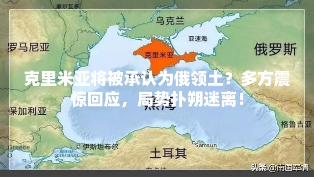 克里米亚将被承认为俄领土？多方回应