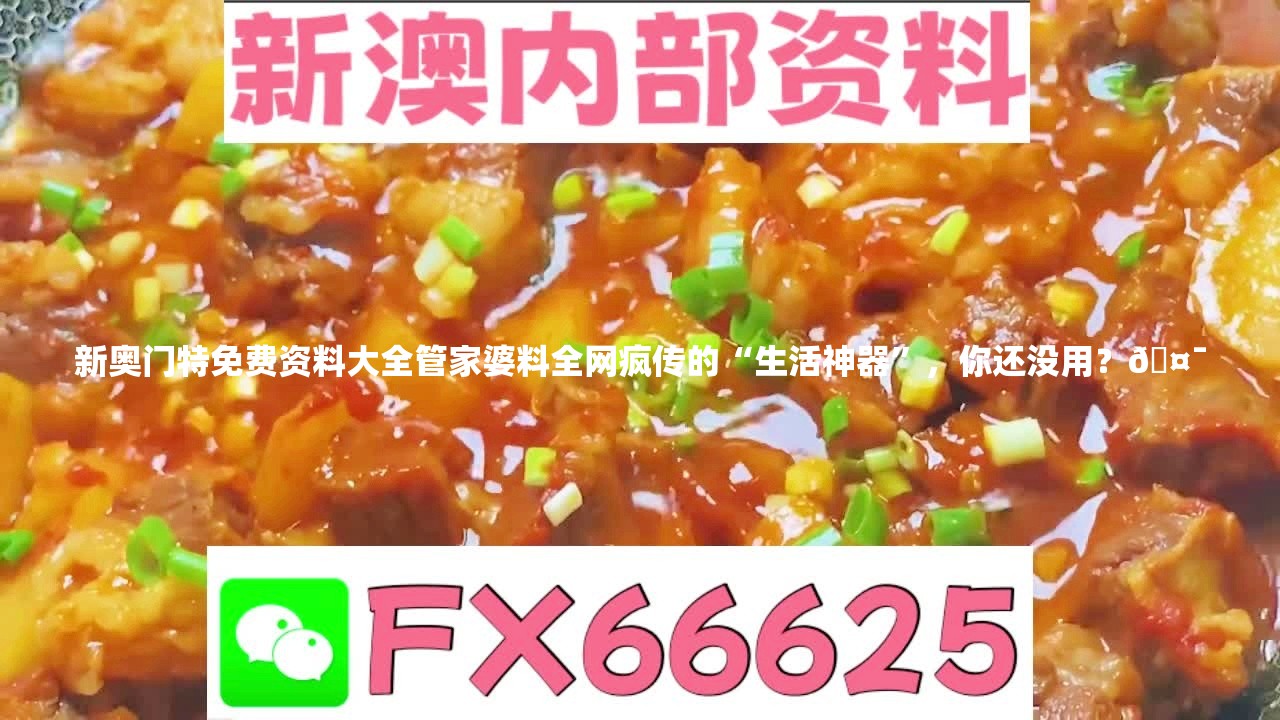 新奥门特免费资料大全管家婆料全网疯传的“生活神器”，你还没用？🤯