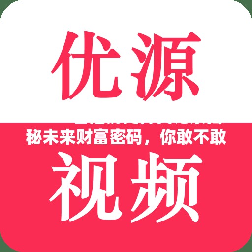 2025香港历史开奖记录揭秘未来财富密码，你敢不敢赌一把？