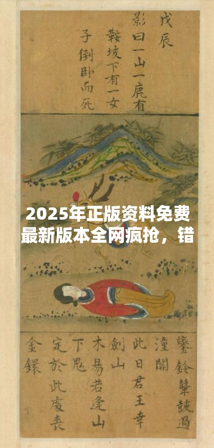 2025年正版资料免费最新版本全网疯抢，错过再等一年！