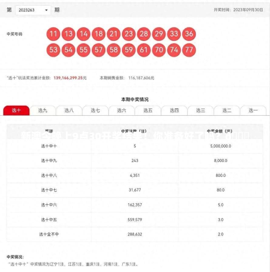 新澳今晚上9点30开奖结果！你准备好了吗？🎉