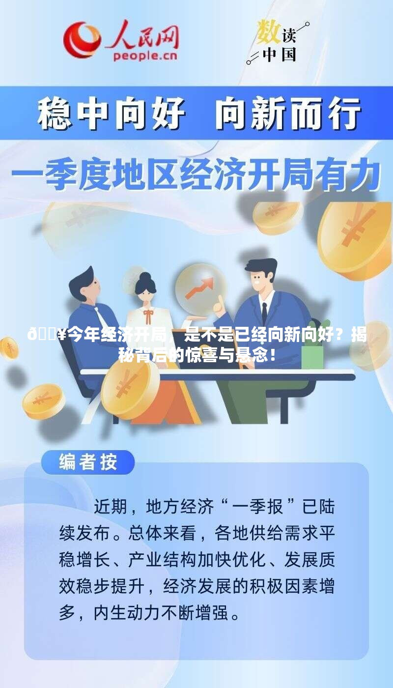 🔥今年经济开局，是不是已经向新向好？揭秘背后的惊喜与悬念！