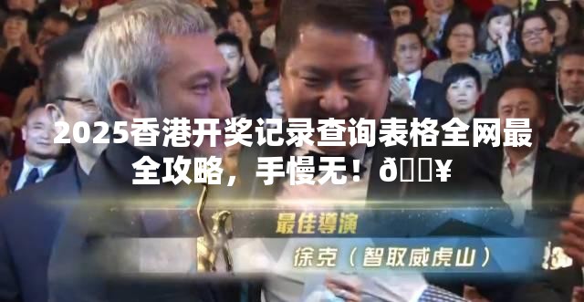 2025香港开奖记录查询表格全网最全攻略，手慢无！🔥