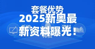 2025新奥最新资料曝光！这些隐藏功能让你直呼“真香”🔥