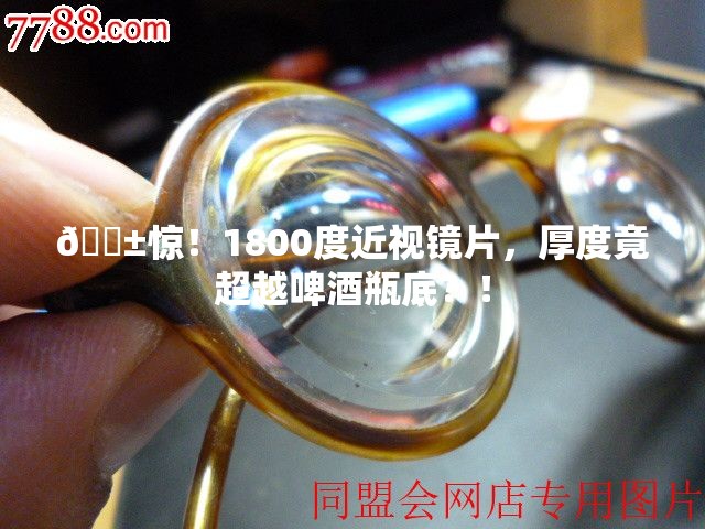 1800度近视镜片比啤酒瓶底还厚