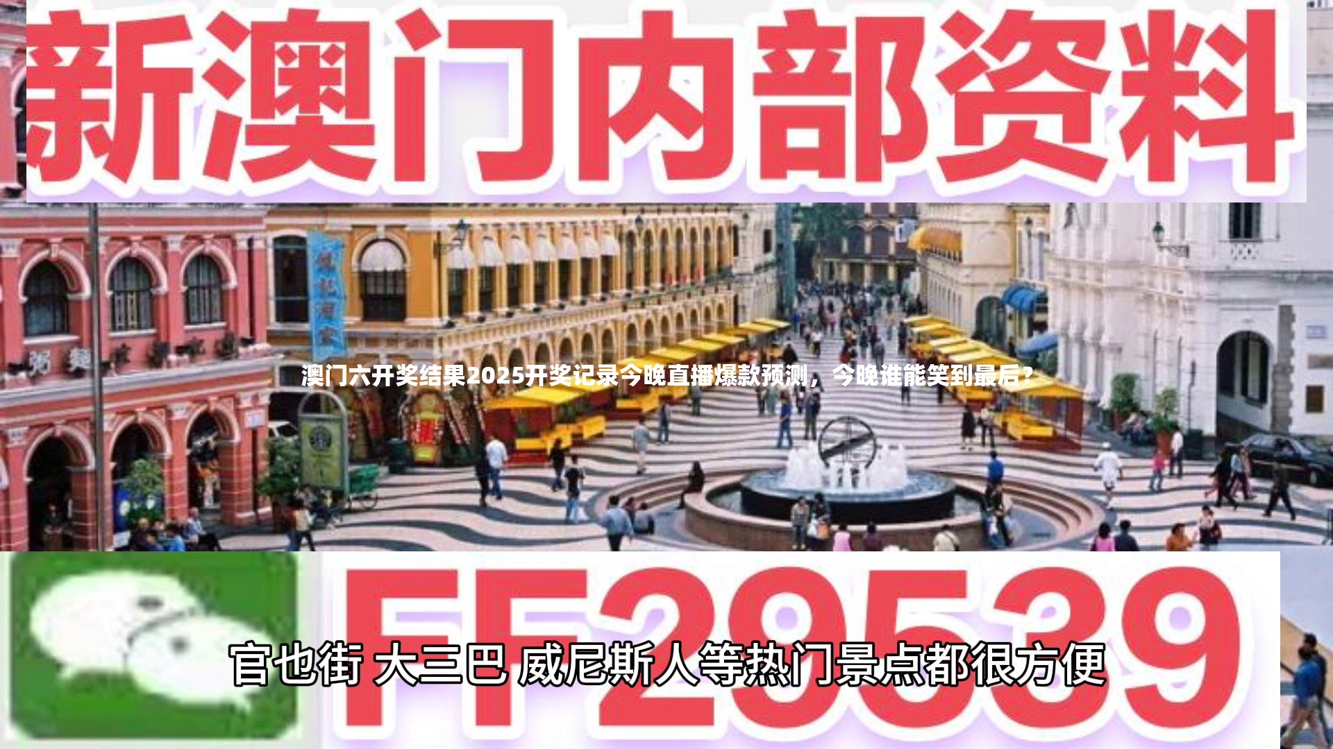 澳门六开奖结果2025开奖记录今晚直播爆款预测，今晚谁能笑到最后？