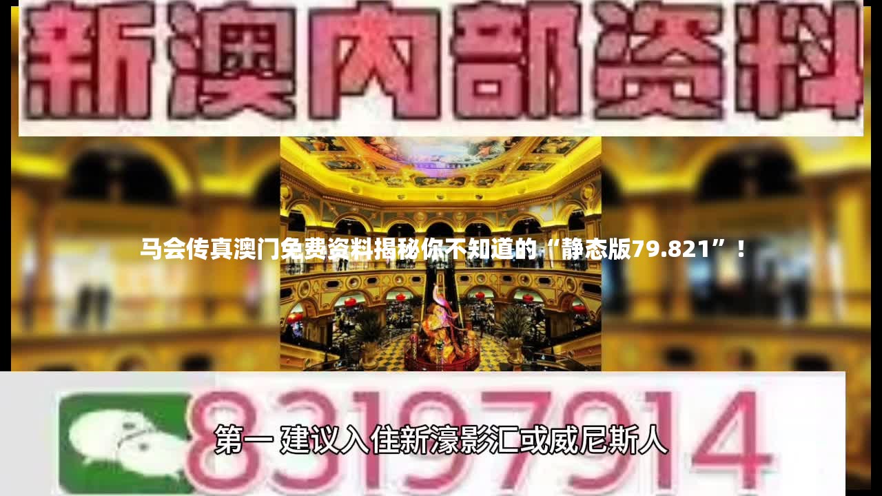 马会传真澳门免费资料揭秘你不知道的“静态版79.821”！