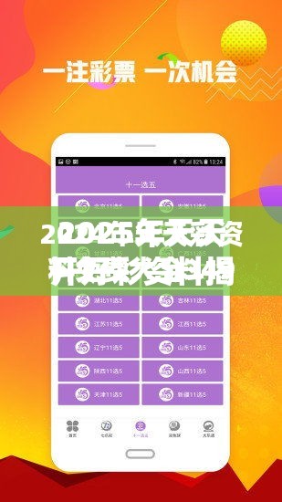 2025年天天开好彩资料揭秘未来财富密码，你准备好了吗？