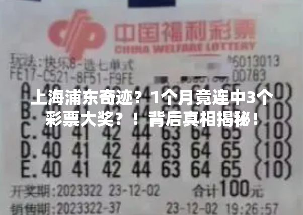 上海浦东1个月连中3个彩票大奖