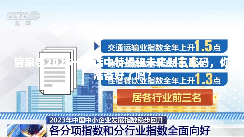 管家婆2025一句话中特揭秘未来财富密码，你准备好了吗？