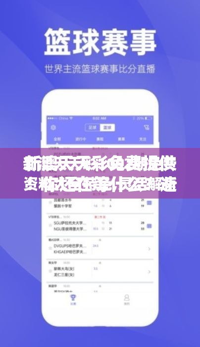新澳天天彩免费提供！你还在等什么？速来解锁最新资讯！