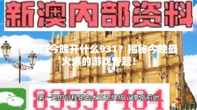 新澳门今晚开什么931？揭秘今晚最火爆的游戏专题！