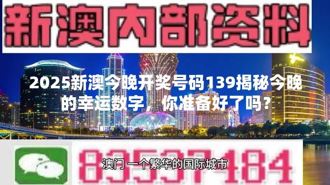 2025新澳今晚开奖号码139揭秘今晚的幸运数字，你准备好了吗？