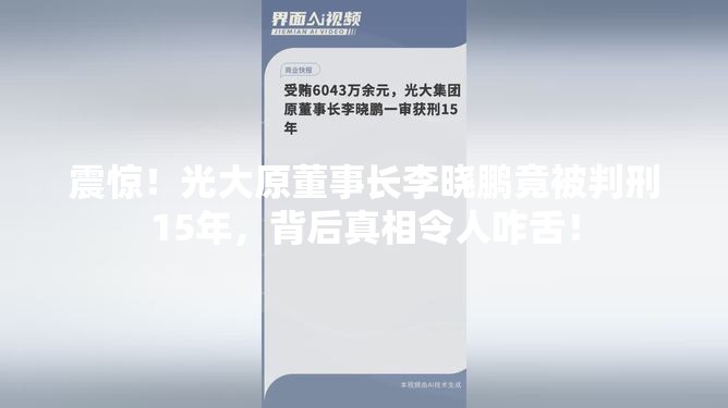 震惊！光大原董事长李晓鹏竟被判刑15年，背后真相令人咋舌！