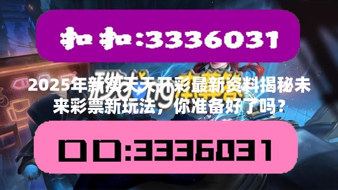 2025年新澳天天开彩最新资料揭秘未来彩票新玩法，你准备好了吗？