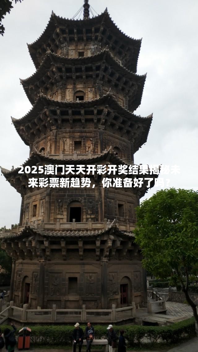 2025澳门天天开彩开奖结果揭秘未来彩票新趋势，你准备好了吗？