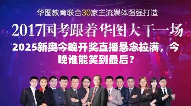 2025新奥今晚开奖直播悬念拉满，今晚谁能笑到最后？