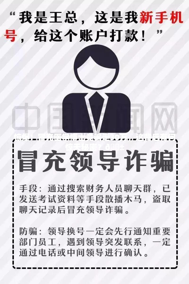 惊爆！冒充医学博士竟骗走30万，这背后有何惊天秘密？😱